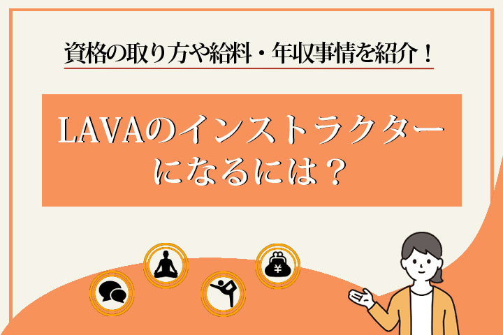 ラバ　インストラクターなるには